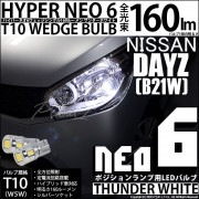【即納】【メール便可】ニッサン デイズ［B21W］対応 ポジションランプ用LED T10 HYPER NEO 6ウェッジシングル LEDカラー：サンダーホワイト 無極性 1セット2個入|デイズ［B21