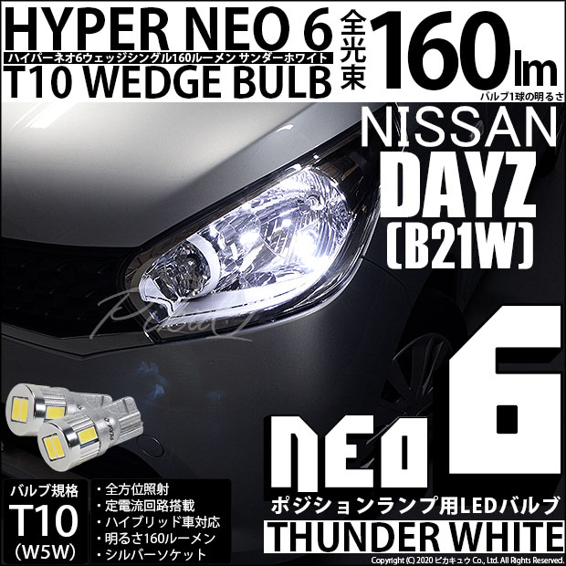 【即納】【メール便可】ニッサン デイズ［B21W］対応 ポジションランプ用LED T10 HYPER NEO 6ウェッジシングル LEDカラー：サンダーホワイト 無極性 1セット2個入