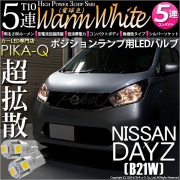 【即納】【メール便可】ニッサン デイズ［B21W］対応 ポジションランプ用LED T10 3chip HYPER SMD 5連 ウェッジシングル LEDカラー：ウォームホワイト (電球色) 無極性 1