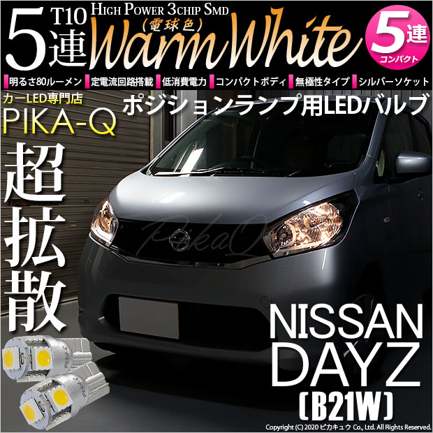 【即納】【メール便可】ニッサン デイズ［B21W］対応 ポジションランプ用LED T10 3chip HYPER SMD 5連 ウェッジシングル LEDカラー：ウォームホワイト (電球色) 無極性 1セット2個入