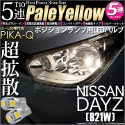 【即納】【メール便可】ニッサン デイズ［B21W］対応 ポジションランプ用LED T10 3chip HYPER SMD 5連 ウェッジシングル LEDカラー：ペールイエロー 無極性 1セット2個入|