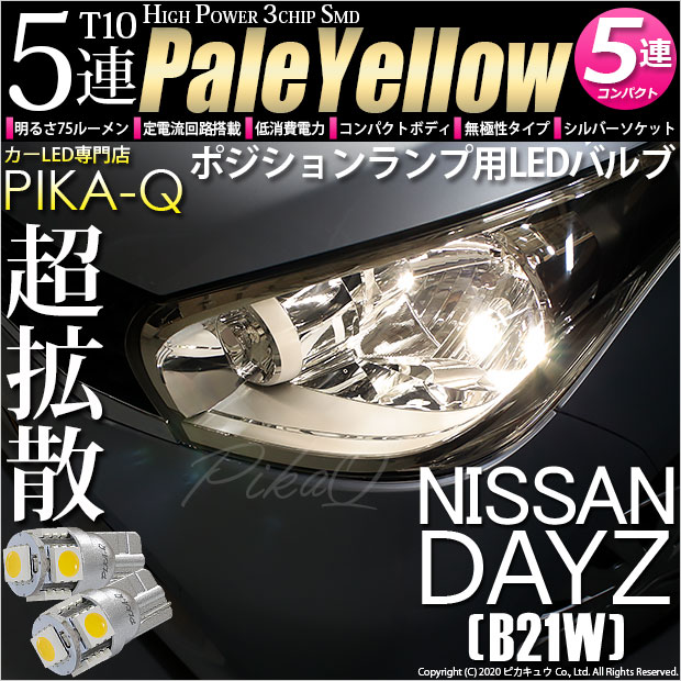 【即納】【メール便可】ニッサン デイズ［B21W］対応 ポジションランプ用LED T10 3chip HYPER SMD 5連 ウェッジシングル LEDカラー：ペールイエロー 無極性 1セット2個入