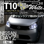 【即納】【メール便可】ニッサン デイズ［B21W］対応 ポジションランプ用LED T10 3chip HYPER SMD 5連 ウェッジシングル LEDカラー：ホワイト 無極性 1セット2個入|ポジシ