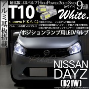 【即納】【メール便可】ニッサン デイズ［B21W］対応 ポジションランプ用LED T10 3chip HYPER SMD 9連 ウェッジシングル LEDカラー：ホワイト 無極性 1セット2個入|ポジシ