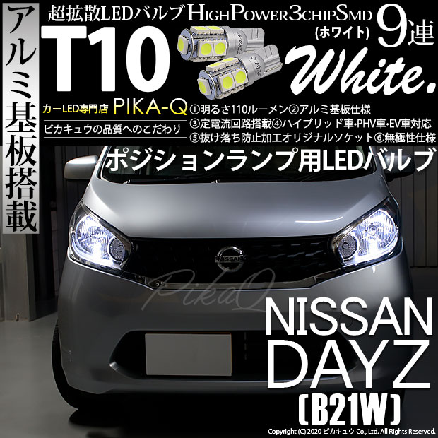 【即納】【メール便可】ニッサン デイズ［B21W］対応 ポジションランプ用LED T10 3chip HYPER SMD 9連 ウェッジシングル LEDカラー：ホワイト 無極性 1セット2個入