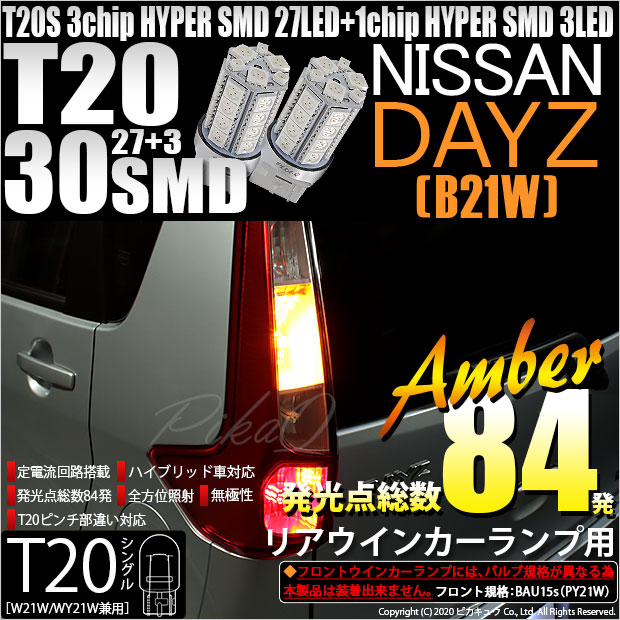 【即納】【メール便可】ニッサン デイズ［B21W］対応 リアウインカー用LED T20s 3chip HYPER SMD30連 ウェッジシングル ピンチ部違い対応 LEDカラー：アンバー 無極性 1セット2個入