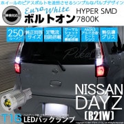 【即納】【メール便可】ニッサン デイズ［B21W］対応 バックランプ用LED  T16 ボルトオンHYPER SMD 250lm ウェッジシングル LEDカラー：ユーロホワイト7800K 無極性 1セ