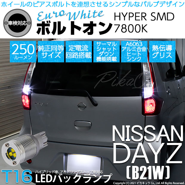 【即納】【メール便可】ニッサン デイズ［B21W］対応 バックランプ用LED  T16 ボルトオンHYPER SMD 250lm ウェッジシングル LEDカラー：ユーロホワイト7800K 無極性 1セット2個入