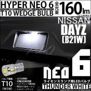 【即納】【メール便可】ニッサン デイズ［B21W］対応 ライセンスランプ用LED T10 HYPER NEO 6ウェッジシングル LEDカラー：サンダーホワイト 無極性 1セット1個入|デイズ［B21