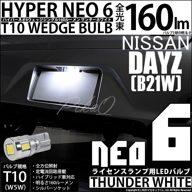 【即納】【メール便可】ニッサン デイズ［B21W］対応 ライセンスランプ用LED T10 HYPER NEO 6ウェッジシングル LEDカラー：サンダーホワイト 無極性 1セット1個入