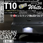 【即納】【メール便可】ニッサン デイズ［B21W］対応 ライセンスランプ用LED T10 3chip HYPER SMD 5連 ウェッジシングル LEDカラー：ホワイト 無極性 1セット1個入|ライセ