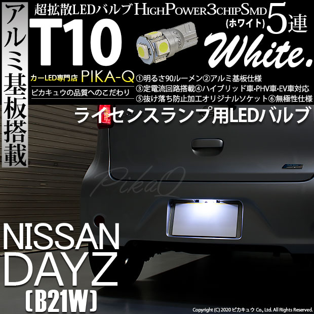 【即納】【メール便可】ニッサン デイズ［B21W］対応 ライセンスランプ用LED T10 3chip HYPER SMD 5連 ウェッジシングル LEDカラー：ホワイト 無極性 1セット1個入