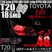 【即納】【メール便可】トヨタ bB［QNC20系 後期］対応 テール&ストップランプ用LED LED T20d 3chip HYPER SMD18連 ウェッジダブル LEDカラー：レッド 無極性 1セ
