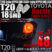 【即納】【メール便可】トヨタ ラクティス［100系 後期］対応 テール&ストップランプ用LED T20d 3chip HYPER SMD18連 ウェッジダブル LEDカラー：レッド 無極性 1セット2