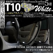 【即納】【メール便可】トヨタ セルシオ［UCF30系 前期］対応 カーテシランプ用LED T10 3chip HYPER SMD 5連 ウェッジシングル LEDカラー：ホワイト 無極性 1セット2個入