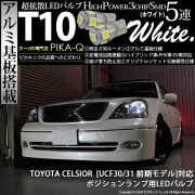 【即納】【メール便可】トヨタ セルシオ［UCF30系 前期］対応 ポジションランプ用LED T10 3chip HYPER SMD 5連 ウェッジシングル LEDカラー：ホワイト 無極性 1セット2個
