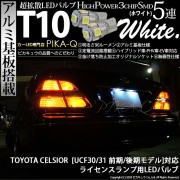 【即納】【メール便可】トヨタ セルシオ［UCF30系 前期］対応 ライセンスランプ用LED T10 3chip HYPER SMD 5連 ウェッジシングル LEDカラー：ホワイト 無極性 1セット2個