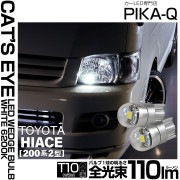 【即納】【メール便可】トヨタ ハイエース［200系 2型］対応 ポジションランプ用LED T10 Cat's Eye LED BULB　全光束110ルーメン LEDカラー：ホワイト6200K 無極性 1セット2個入