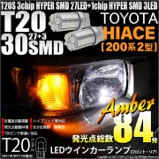 【即納】【メール便可】トヨタ ハイエース［200系 2型］対応 ウインカーランプ（フロント・リア）用LED T20s 3chip HYPER SMD30連 ウェッジシングル ピンチ部違い対応 LEDカ