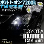 【即納】【メール便可】トヨタ ハリアー［30系 後期］対応 ポジションランプ用LED T10 ボルトオン HYPER SMDウェッジシングル LEDカラー：ユーロホワイト7200K 無極性 1セット2