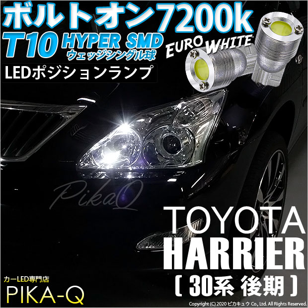【即納】【メール便可】トヨタ ハリアー［30系 後期］対応 ポジションランプ用LED T10 ボルトオン HYPER SMDウェッジシングル LEDカラー：ユーロホワイト7200K 無極性 1セット2個入