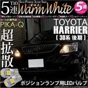 【即納】【メール便可】トヨタ ハリアー［30系 後期］対応 ポジションランプ用LED T10 3chip HYPER SMD 5連 ウェッジシングル LEDカラー：ウォームホワイト (電球色) 無極性