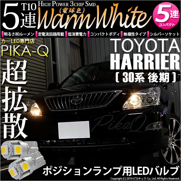 【即納】【メール便可】トヨタ ハリアー［30系 後期］対応 ポジションランプ用LED T10 3chip HYPER SMD 5連 ウェッジシングル LEDカラー：ウォームホワイト (電球色) 無極性 1セット2個入