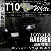 【即納】【メール便可】トヨタ ハリアー［30系 後期］対応 ポジションランプ用LED T10 3chip HYPER SMD 5連 ウェッジシングル LEDカラー：ホワイト 無極性 1セット2個入|ポ