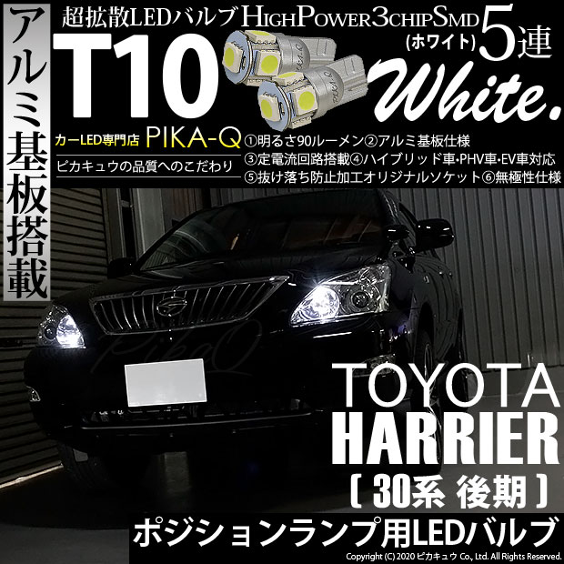 【即納】【メール便可】トヨタ ハリアー［30系 後期］対応 ポジションランプ用LED T10 3chip HYPER SMD 5連 ウェッジシングル LEDカラー：ホワイト 無極性 1セット2個入