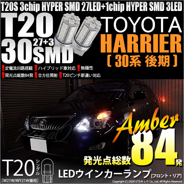 【即納】【メール便可】トヨタ ハリアー［30系 後期］対応 ウインカーランプ（フロント・リア）用LED T20s 3chip HYPER SMD30連 ウェッジシングル ピンチ部違い対応 LEDカラー：アンバー 無極性 1セット2個入