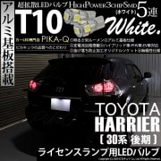 【即納】【メール便可】トヨタ ハリアー［30系 後期］対応 ライセンスランプ用LED T10 3chip HYPER SMD 5連 ウェッジシングル LEDカラー：ホワイト 無極性 1セット2個入|ラ