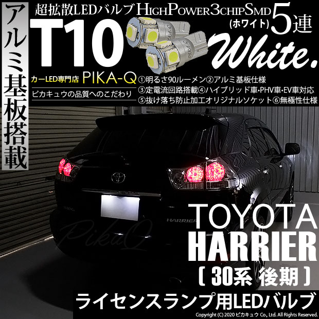 【即納】【メール便可】トヨタ ハリアー［30系 後期］対応 ライセンスランプ用LED T10 3chip HYPER SMD 5連 ウェッジシングル LEDカラー：ホワイト 無極性 1セット2個入