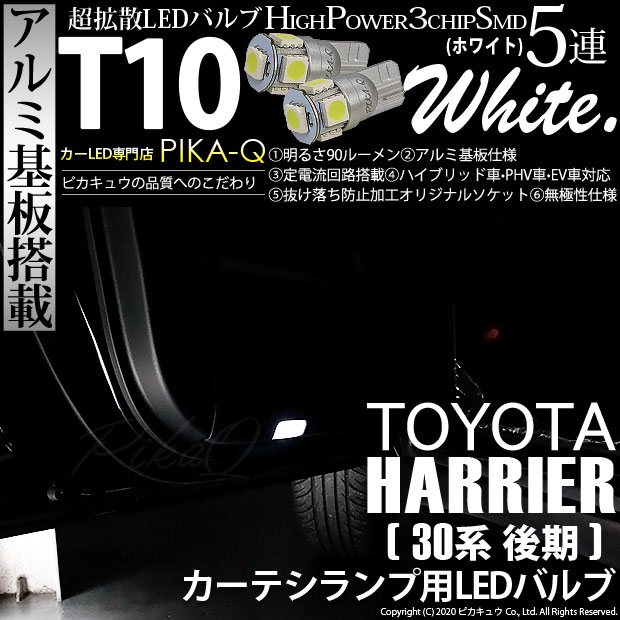 【即納】【メール便可】トヨタ ハリアー［30系 後期］対応 カーテシランプ用LED T10 3chip HYPER SMD 5連 ウェッジシングル LEDカラー：ホワイト 無極性 1セット2個入