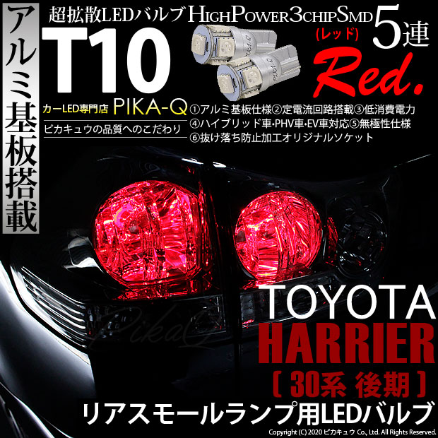 【即納】【メール便可】トヨタ ハリアー［30系 後期］対応 リアスモールランプ用LED T10 3chip HYPER SMD 5連 ウェッジシングル LEDカラー：レッド 無極性 1セット2個入
