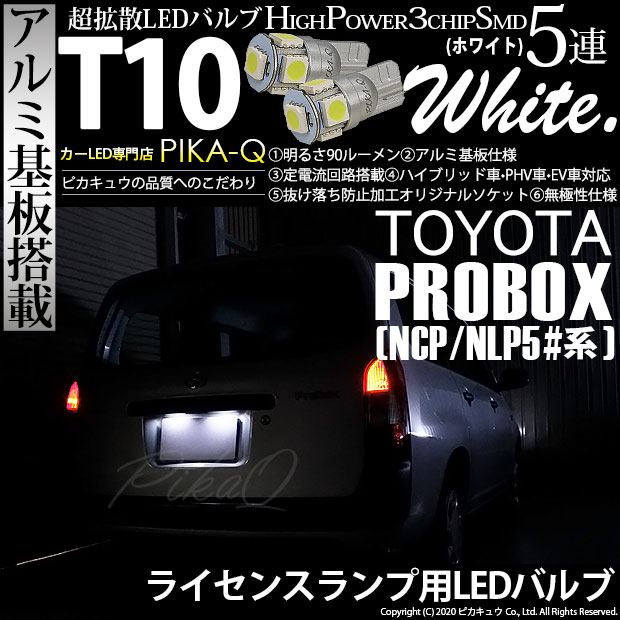 【メール便可】トヨタ プロボックス ［NCP50系］対応 ライセンスランプ用LED T10 3chip HYPER SMD 5連 ウェッジシングル LEDカラー：ホワイト 無極性 1セット2個入