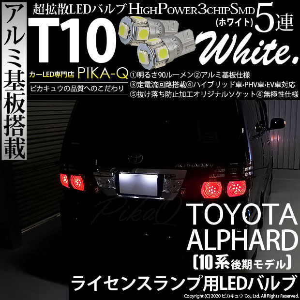 【即納】【メール便可】トヨタ アルファード［10系 後期］対応 ライセンスランプ用LED T10 3chip HYPER SMD 5連 ウェッジシングル LEDカラー：ホワイト 無極性 1セット2個入