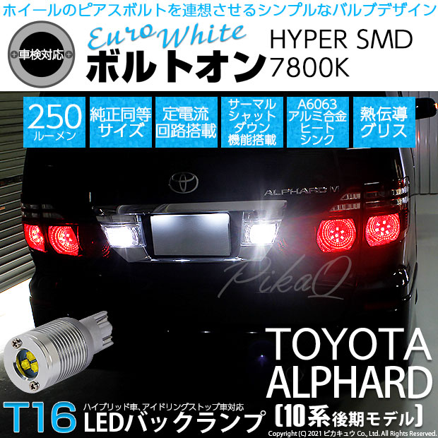 【即納】【メール便可】トヨタ アルファード［10系 後期］対応 バックランプ用LED T16 ボルトオンHYPER SMD 250lm ウェッジシングル LEDカラー：ユーロホワイト7800K 無極性 1セット2個入