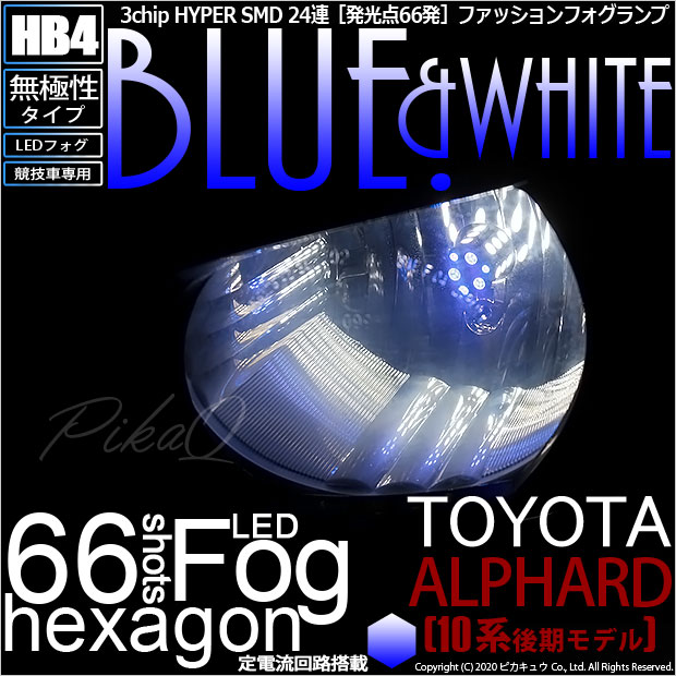 【メール便不可】トヨタ アルファード［10系 後期］対応 フォグランプ用LED【競技車専用】HB4 3chip HYPER SMD 24連 LEDカラー：ブルー&ホワイト 無極性 1セット2個入