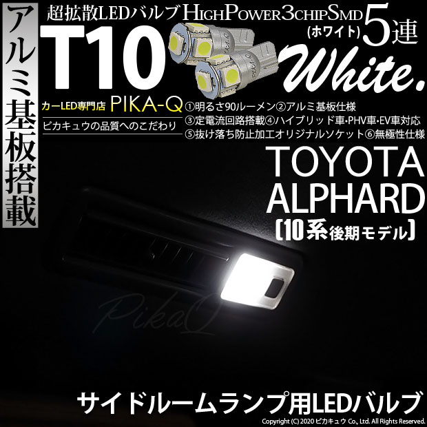 【即納】【メール便可】トヨタ アルファード［10系 後期］対応 サイドルームランプ用LED T10 3chip HYPER SMD 5連 ウェッジシングル LEDカラー：ホワイト 無極性 1セット2個入