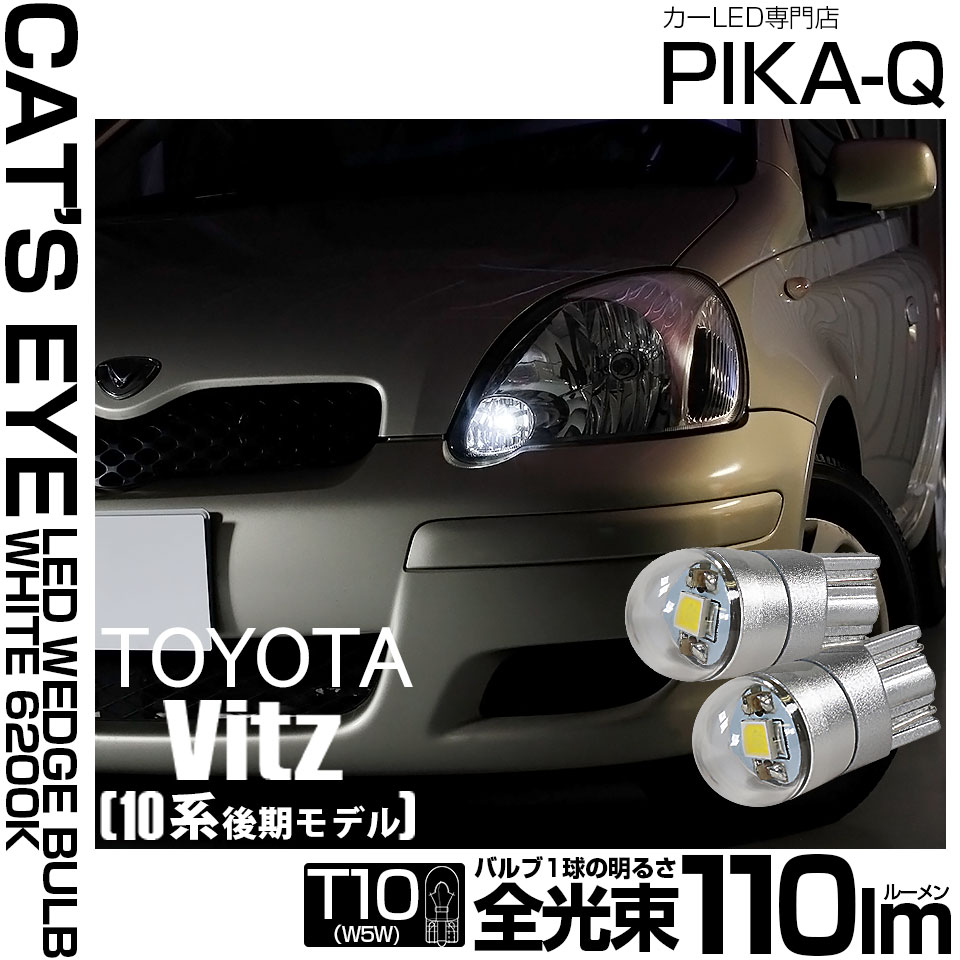 【即納】【メール便可】トヨタ ヴィッツ［10系 後期］対応 ポジションランプ用LED T10 Cat's Eye Hyper 3030 SMDウェッジシングル LEDカラー：ホワイト6200K 無極性 1セット2個入