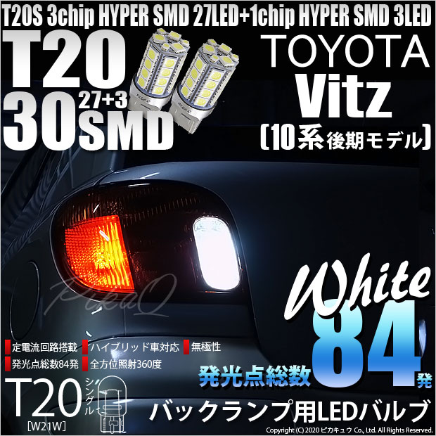 【即納】【メール便可】トヨタ ヴィッツ［10系 後期］対応 バックランプ用LED T20s 3chip HYPER SMD30連 ウェッジシングル LEDカラー：ホワイト 無極性 1セット2個入