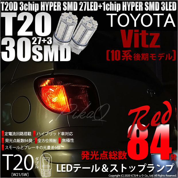 【即納】【メール便可】トヨタ ヴィッツ［10系 後期］対応 テール&ストップランプ用LED T20d 3chip HYPER SMD30連 ウェッジダブル LEDカラー：レッド 無極性 1セット2個入