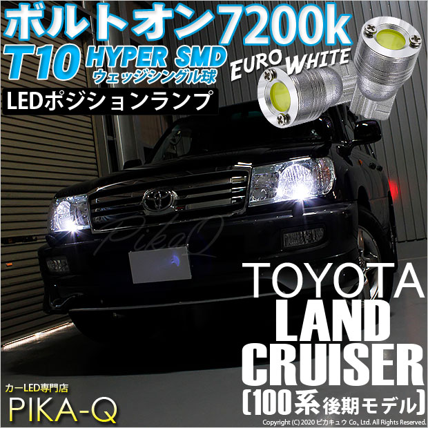 【即納】【メール便可】トヨタ ランドクルーザー［UZJ/HDJ100系 後期］対応 ポジションランプ用LED T10 ボルトオン HYPER SMDウェッジシングル LEDカラー：ユーロホワイト7200K 無極性 1セット2個入