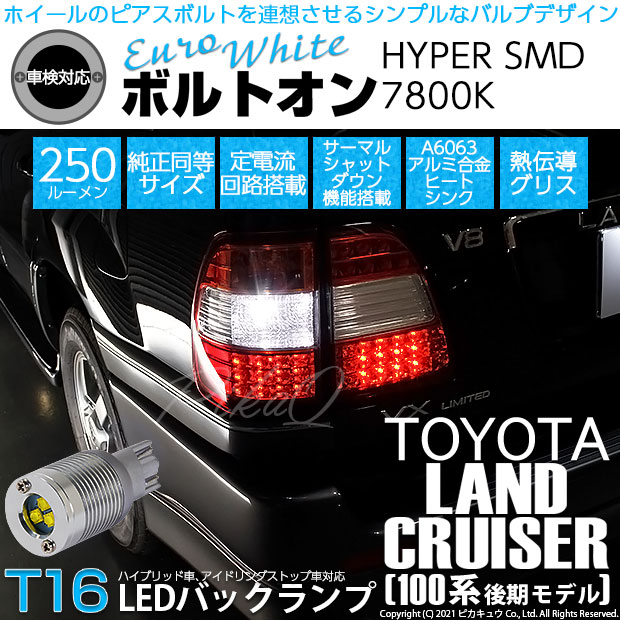 【即納】【メール便可】トヨタ ランドクルーザー［UZJ/HDJ100系 後期］対応 バックランプ用LED T16 ボルトオンHYPER SMD 250lm ウェッジシングル LEDカラー：ユーロホワイト7800K 無極性 1セット2個入