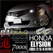 【即納】【メール便可】ホンダ エリシオン［RR1/2/3/4 前期］対応 ポジションランプ用LED T10 5W(60lm)ハイパワーヒートシンクウェッジシングル LEDカラー：ホワイト 無極性 1セ