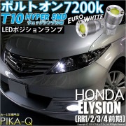 【即納】【メール便可】ホンダ エリシオン［RR1/2/3/4 前期］対応 ポジションランプ用LED T10 ボルトオン HYPER SMDウェッジシングル LEDカラー：ユーロホワイト7200K 無極
