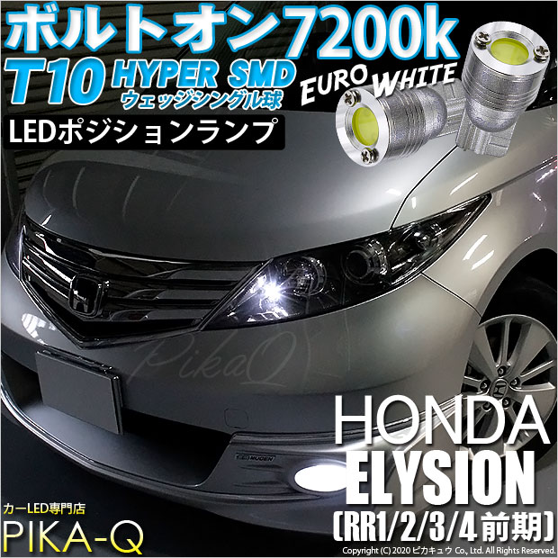 【即納】【メール便可】ホンダ エリシオン［RR1/2/3/4 前期］対応 ポジションランプ用LED T10 ボルトオン HYPER SMDウェッジシングル LEDカラー：ユーロホワイト7200K 無極性 1セット2個入