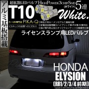 【即納】【メール便可】ホンダ エリシオン［RR1/2/3/4 前期］対応 ライセンスランプ用LED T10 3chip HYPER SMD 5連 ウェッジシングル LEDカラー：ホワイト 無極性 1セット2個入
