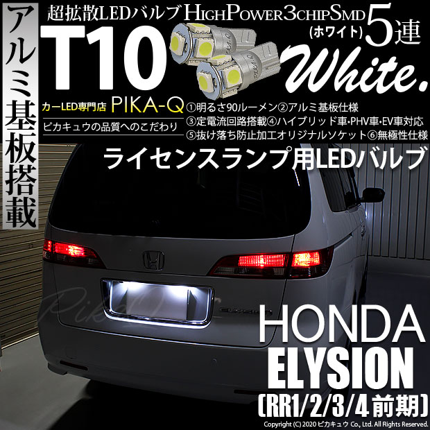 【即納】【メール便可】ホンダ エリシオン［RR1/2/3/4 前期］対応 ライセンスランプ用LED T10 3chip HYPER SMD 5連 ウェッジシングル LEDカラー：ホワイト 無極性 1セット2個入