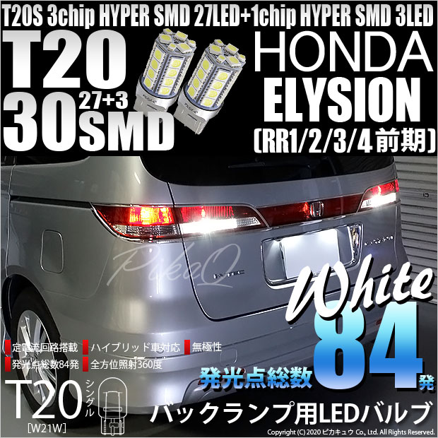 【即納】【メール便可】ホンダ エリシオン［RR1/2/3/4 前期］対応 バックランプ用LED T20s 3chip HYPER SMD30連 ウェッジシングル LEDカラー：ホワイト 無極性 1セット2個入